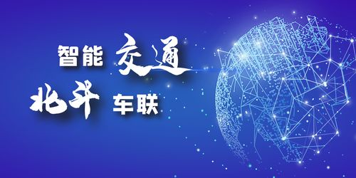 北斗車聯網 一場充滿想象的技術盛宴